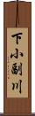 下小副川 Scroll