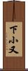 下小又 Scroll