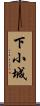下小城 Scroll