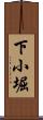 下小堀 Scroll