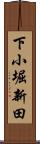 下小堀新田 Scroll