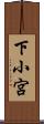下小宮 Scroll