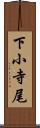 下小寺尾 Scroll