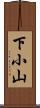 下小山 Scroll