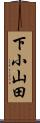 下小山田 Scroll
