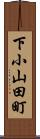 下小山田町 Scroll