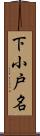 下小戸名 Scroll