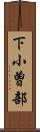 下小曽部 Scroll