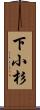 下小杉 Scroll