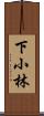 下小林 Scroll