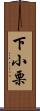 下小栗 Scroll