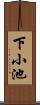 下小池 Scroll