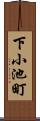 下小池町 Scroll