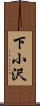 下小沢 Scroll