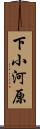 下小河原 Scroll