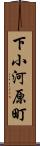 下小河原町 Scroll