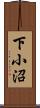 下小沼 Scroll