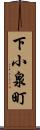 下小泉町 Scroll