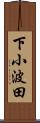 下小波田 Scroll