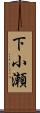 下小瀬 Scroll