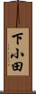 下小田 Scroll