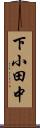 下小田中 Scroll