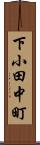 下小田中町 Scroll