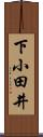 下小田井 Scroll