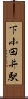 下小田井駅 Scroll