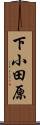 下小田原 Scroll