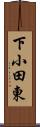 下小田東 Scroll