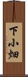 下小畑 Scroll