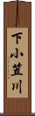 下小笠川 Scroll