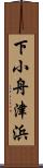下小舟津浜 Scroll