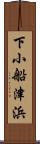 下小船津浜 Scroll