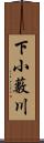 下小藪川 Scroll