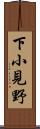 下小見野 Scroll