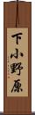 下小野原 Scroll