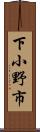 下小野市 Scroll