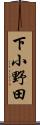 下小野田 Scroll
