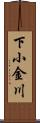 下小金川 Scroll