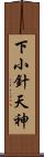 下小針天神 Scroll