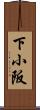 下小阪 Scroll