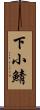 下小鯖 Scroll