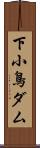 下小鳥ダム Scroll
