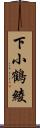 下小鶴綾 Scroll