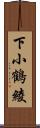 下小鶴綾 Scroll