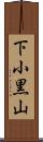 下小黒山 Scroll