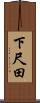 下尺田 Scroll