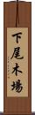 下尾木場 Scroll